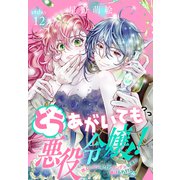 どうあがいても悪役令嬢！～改心したいのですが、ヤンデレ従者から逃げられません～（1話売り） story12（白泉社） [電子書籍]