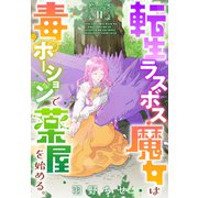 転生ラスボス魔女は毒ポーションで薬屋を始める。（1話売り） story11（白泉社） [電子書籍]