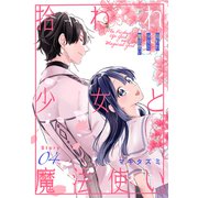 拾われ少女と魔法使い（1話売り） story04（白泉社） [電子書籍]