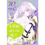 金環樹と呪いの騎士（1話売り） story10（白泉社） [電子書籍]