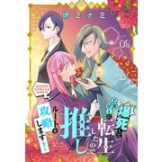 爆死して乙女ゲーに転生したので推しルートを攻略します！～初期設定を色々ミスったんだが！？～（1話売り） story08（白泉社） [電子書籍]