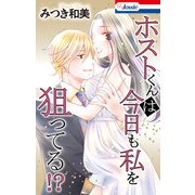 ホストくんは今日も私を狙ってる！？（白泉社） [電子書籍]