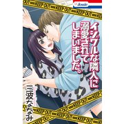 イジワルな隣人に溺愛されてしまいました。（白泉社） [電子書籍]