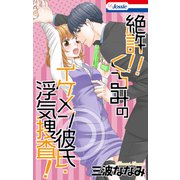 絶許！！くるみのイケメン彼氏・浮気捜査！（白泉社） [電子書籍]