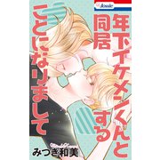 年下イケメンくんと同居することになりまして（白泉社） [電子書籍]