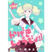 かげきしょうじょ！！（1話売り） 第50幕（白泉社） [電子書籍]