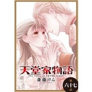 天堂家物語（1話売り） 第六十七話（白泉社） [電子書籍]