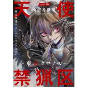 花ゆめAi 天使禁猟区-東京クロノス- story16（白泉社） [電子書籍]