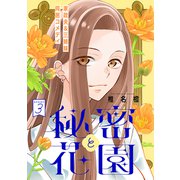 花ゆめAi 秘密と花園 story03（白泉社） [電子書籍]