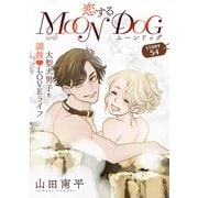 花ゆめAi 恋するMOON DOG story54（白泉社） [電子書籍]