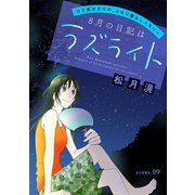 花ゆめAi 8月の日記はラズライト story09（白泉社） [電子書籍]