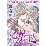 花ゆめAi ゆめの守人 番外編1-緋色語り-（白泉社） [電子書籍]