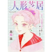 花ゆめAi 人形芝居 Selection06（白泉社） [電子書籍]