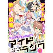アイドランク（単話版） 第1話（フレックスコミックス） [電子書籍]