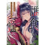 誰に食われたか覚えておけよ-ネズミですが獣に頂かれちゃいました- 1（PGC） [電子書籍]