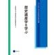 歴史遺産学を学ぶ（京都芸術大学 東北芸術工科大学 出版局 藝術学舎） [電子書籍]
