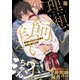 職場のイケメン営業は理想の飼い主様【単行本版/電子限定描き下ろしイラスト付】（KiR comics） [電子書籍]