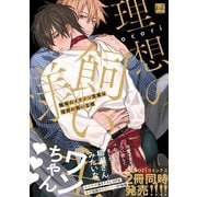 職場のイケメン営業は理想の飼い主様【単行本版/電子限定描き下ろしイラスト付】（KiR comics） [電子書籍]