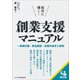 成功に導く！ 創業支援マニュアル（改訂版） 事業計画・資金調達・各種手続きと事例（ビジネス教育出版社） [電子書籍]