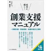 成功に導く！ 創業支援マニュアル（改訂版） 事業計画・資金調達・各種手続きと事例（ビジネス教育出版社） [電子書籍]