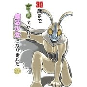 30歳まで童貞でいたら魔法少女になりました11巻（ナンバーナイン） [電子書籍]