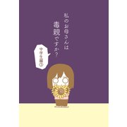 私のお母さんは毒親ですか？【中学生編（3）】（ナンバーナイン） [電子書籍]