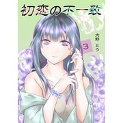 初恋の不一致 3巻（ナンバーナイン） [電子書籍]