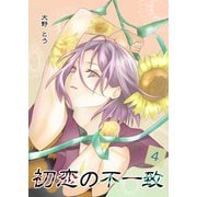 初恋の不一致 4巻（ナンバーナイン） [電子書籍]