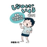 しなのんちのいくる書籍未収録作品つめあわせ その1（ナンバーナイン） [電子書籍]