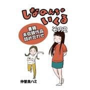 しなのんちのいくる書籍未収録作品つめあわせ その2（ナンバーナイン） [電子書籍]
