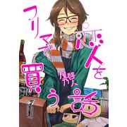 フリマで恋人を買う話（ナンバーナイン） [電子書籍]