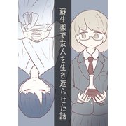 蘇生薬で友人を生き返らせた話（ナンバーナイン） [電子書籍]