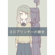 3Dプリンターの彼女（ナンバーナイン） [電子書籍]