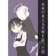 未来が見える天使を拾った話（ナンバーナイン） [電子書籍]