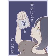 幸せになる薬を飲んだ話（ナンバーナイン） [電子書籍]