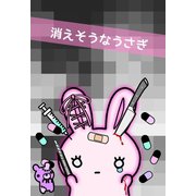 消えそうなうさぎ 1巻（ナンバーナイン） [電子書籍]