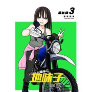 【同人版】バイクが趣味な地味子の日常 まとめ3（ナンバーナイン） [電子書籍]