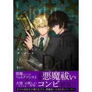 ライト・イン・ザ・ダーク【単行本版（描き下ろし特典付き）】 上（ナンバーナイン） [電子書籍]