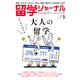 留学ジャーナル 2024年5月号 大人の留学 はじめに読む本（留学ジャーナル） [電子書籍]