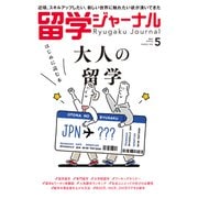 留学ジャーナル 2024年5月号 大人の留学 はじめに読む本（留学ジャーナル） [電子書籍]