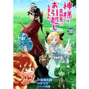神様は異世界にお引越ししました【単話版】 / 35話（デジカタ編集部） [電子書籍]