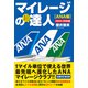 マイレージの超達人（ANA編）2024-25年版（スタートナウ） [電子書籍]