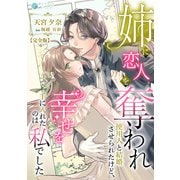 姉に恋人を奪われ使用人と結婚させられたけど、幸せを手に入れたのは私でした【完全版】（アマゾナイトノベルズ） [電子書籍]