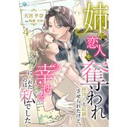 姉に恋人を奪われ使用人と結婚させられたけど、幸せを手に入れたのは私でした（4）（アマゾナイトノベルズ） [電子書籍]