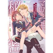 マロニエの秘密 物品管理課受付係の恋人たちは絶倫執着系（4）（アマゾナイトノベルズ） [電子書籍]