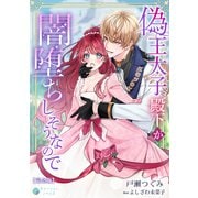 偽王太子殿下が闇堕ちしそうなので【完全版】（アマゾナイトノベルズ） [電子書籍]