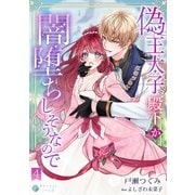 偽王太子殿下が闇堕ちしそうなので（4）（アマゾナイトノベルズ） [電子書籍]