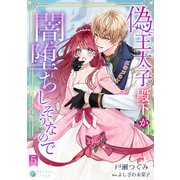 偽王太子殿下が闇堕ちしそうなので（5）（アマゾナイトノベルズ） [電子書籍]