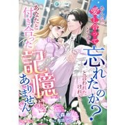 あんなに愛し合っていたのを忘れたのか？と言われたけれど、あなたと付き合った記憶はありません【完全版】（アマゾナイトノベルズ） [電子書籍]