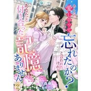 あんなに愛し合っていたのを忘れたのか？と言われたけれど、あなたと付き合った記憶はありません（2）（アマゾナイトノベルズ） [電子書籍]